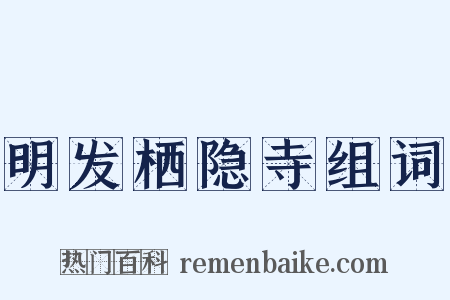 明发栖隐寺组词是什么意思的图片